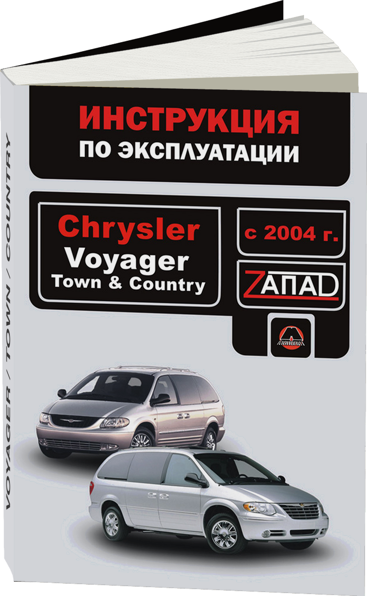 CHRYSLER VOYAGER / TOWN / COUNTRY с 2004 г.в. - инструкция по эксплуатации, руководство по техническому обслуживанию
