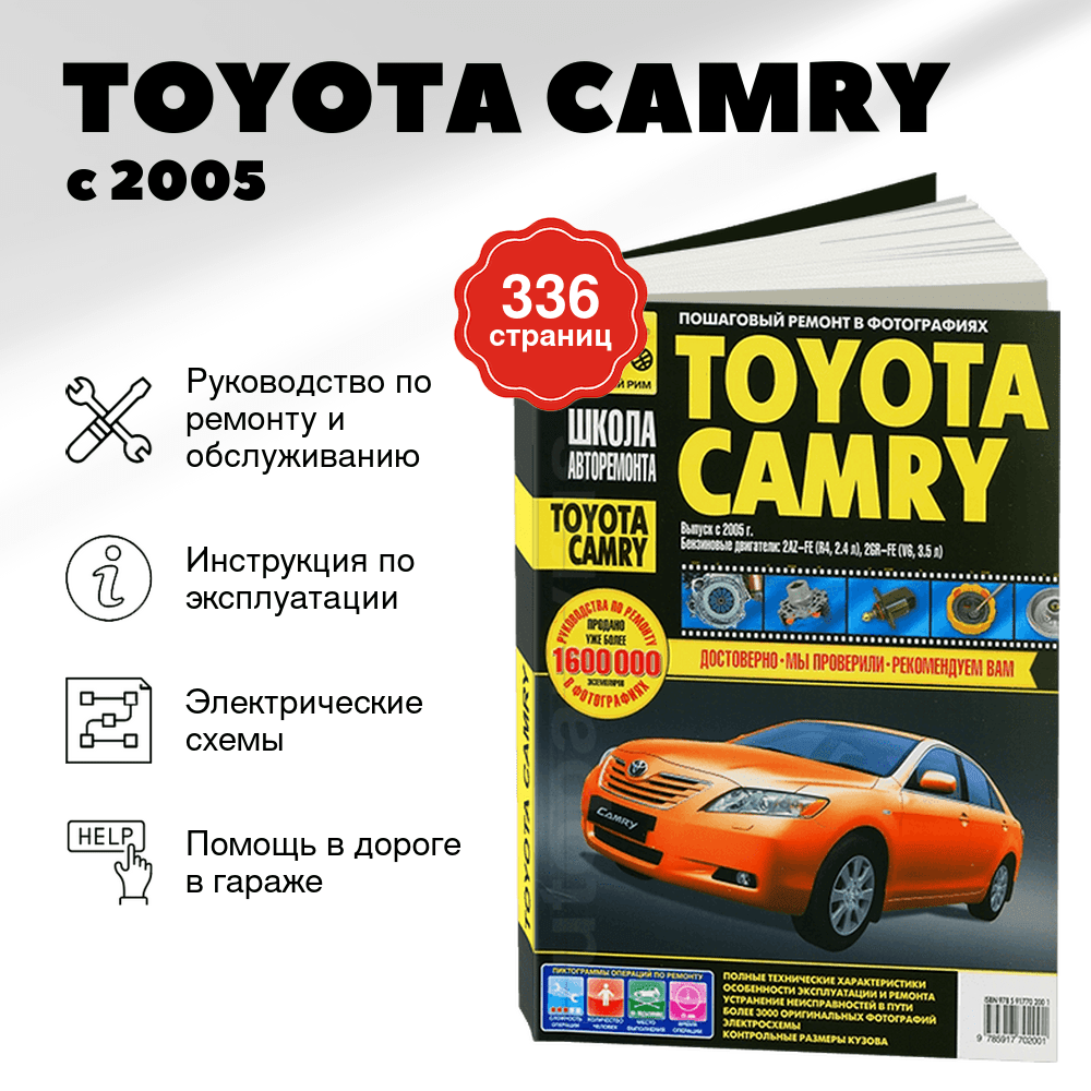 Книга: TOYOTA CAMRY (б) с 2005 г.в., рем., экспл., то, Ч/Б фото., сер. ШАР | Третий Рим