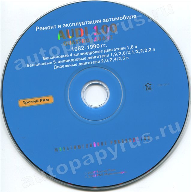 CD-диск: AUDI 100 QUATTRO / AVANT (б , д) 1982-1990 г.в., рем., экспл., то | РМГ Мультимедиа