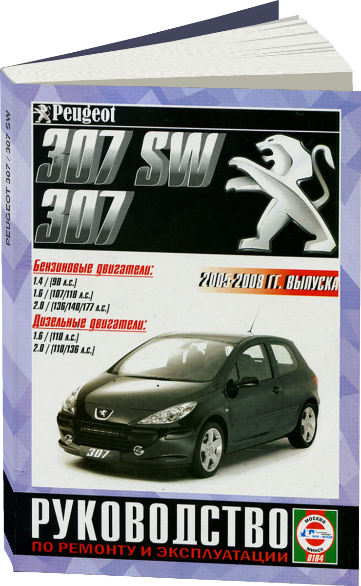 PEUGEOT 307 / 307 SW бензин / дизель 2005-2008 г.в. - подробное руководство по техническому обслуживанию и ремонту, инструкция по эксплуатации, электрические схемы