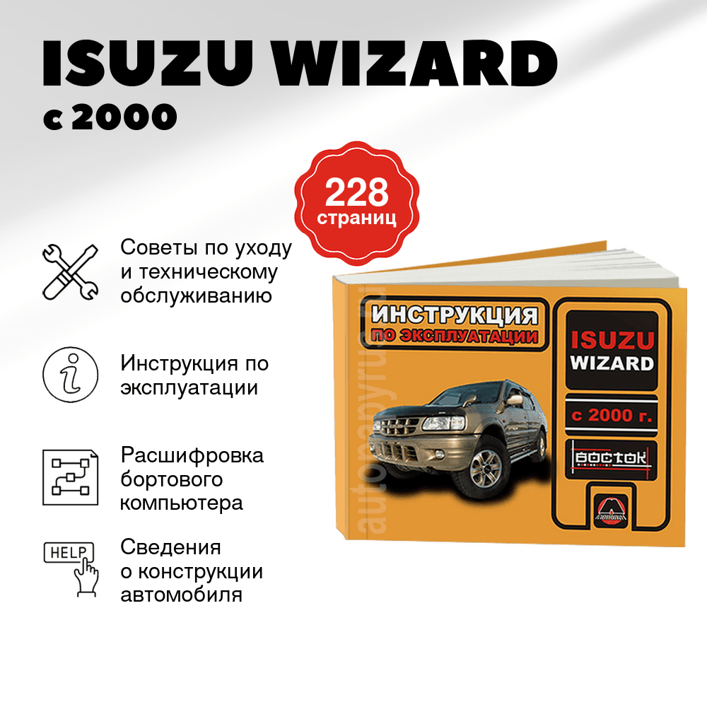Книга: ISUZU WIZARD (б , д) с 2000 г.в., экспл., то, сер. ВОС. | Монолит