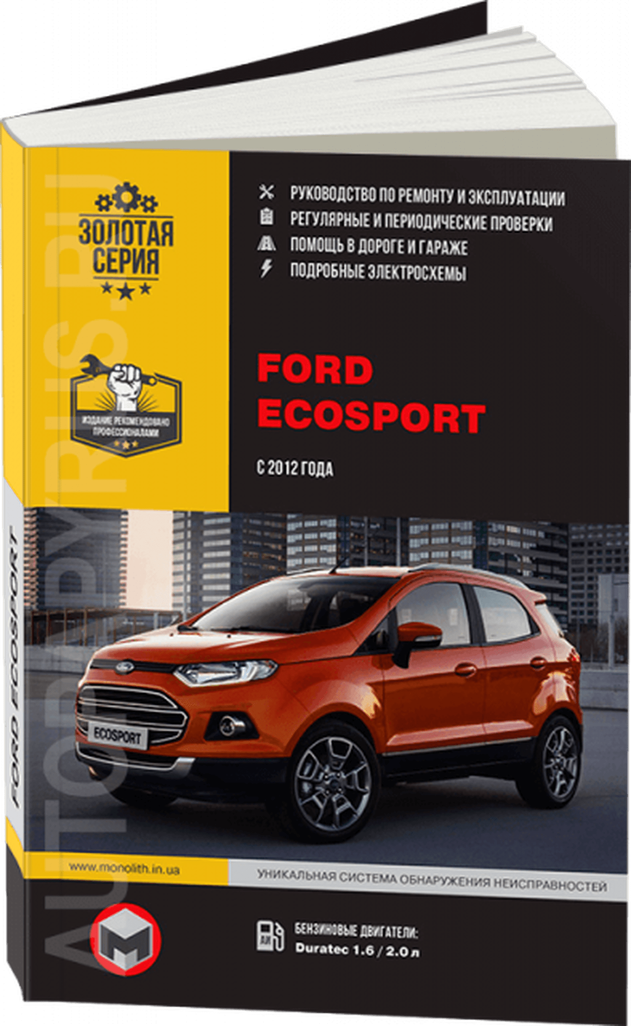 Книга: FORD ECOSPORT (б , д) с 2012 г.в. рем., экспл., то | Монолит