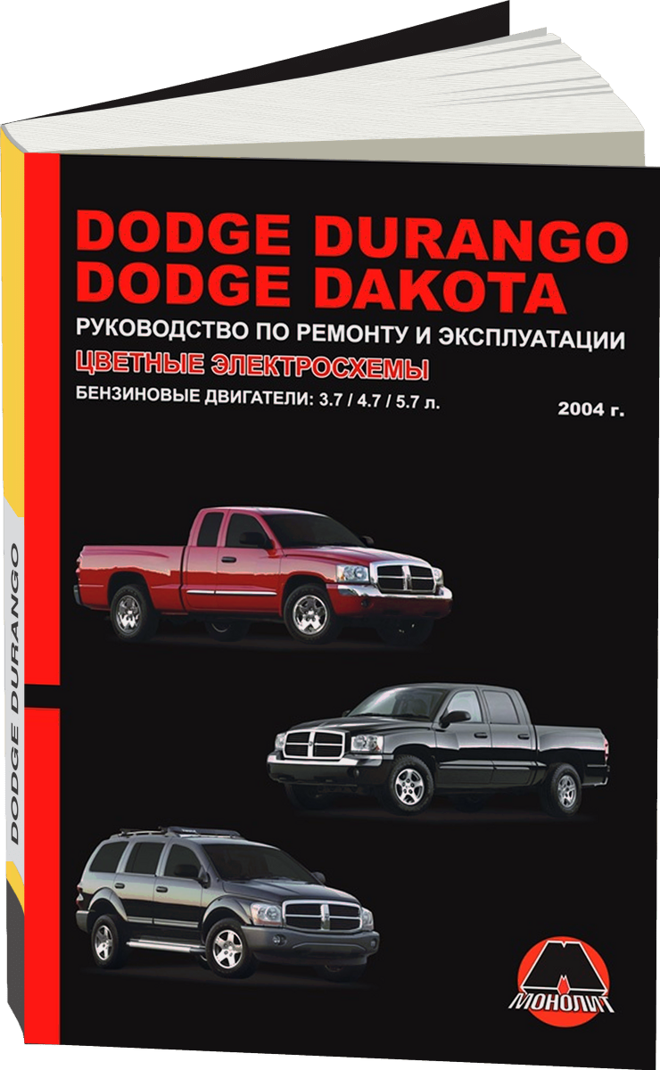 DODGE DURANGO / DAKOTA бензин с 2004 г.в. - подробное руководство по техническому обслуживанию и ремонту, инструкция по эксплуатации, электрические схемы