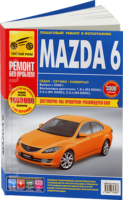 Книга: MAZDA 6 (б) с 2008 г.в., рем., экспл., то, ЦВЕТ. фото., сер. РБП  | Третий Рим