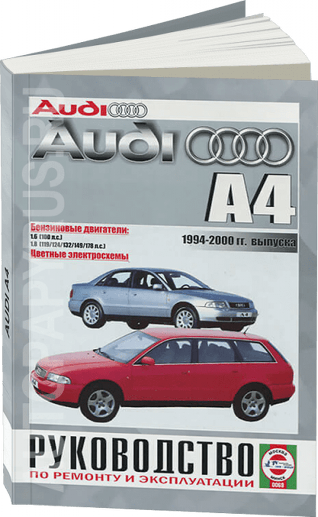 Книга: AUDI A4 (б) 1994-2000 г.в., рем., экспл., то | Чижовка