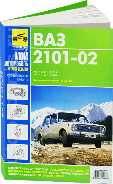 Книга: ВАЗ 2101, 2102 / с каталогом деталей, рем., экспл., то, сер. МА | Третий Рим