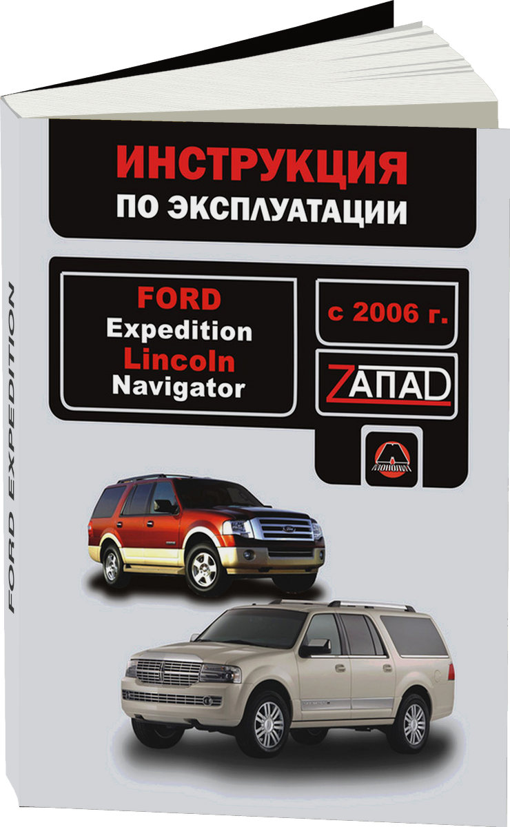 FORD EXPEDITION с 2006 г.в. - инструкция по эксплуатации, руководство по техническому обслуживанию