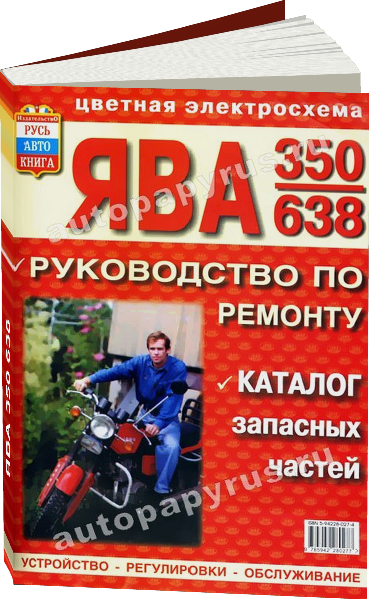 ЯВА 350 модель 638 бензин руководство по ремонту, электросхемы - инструкция по эксплуатации, руководство по техническому обслуживанию каталог деталей