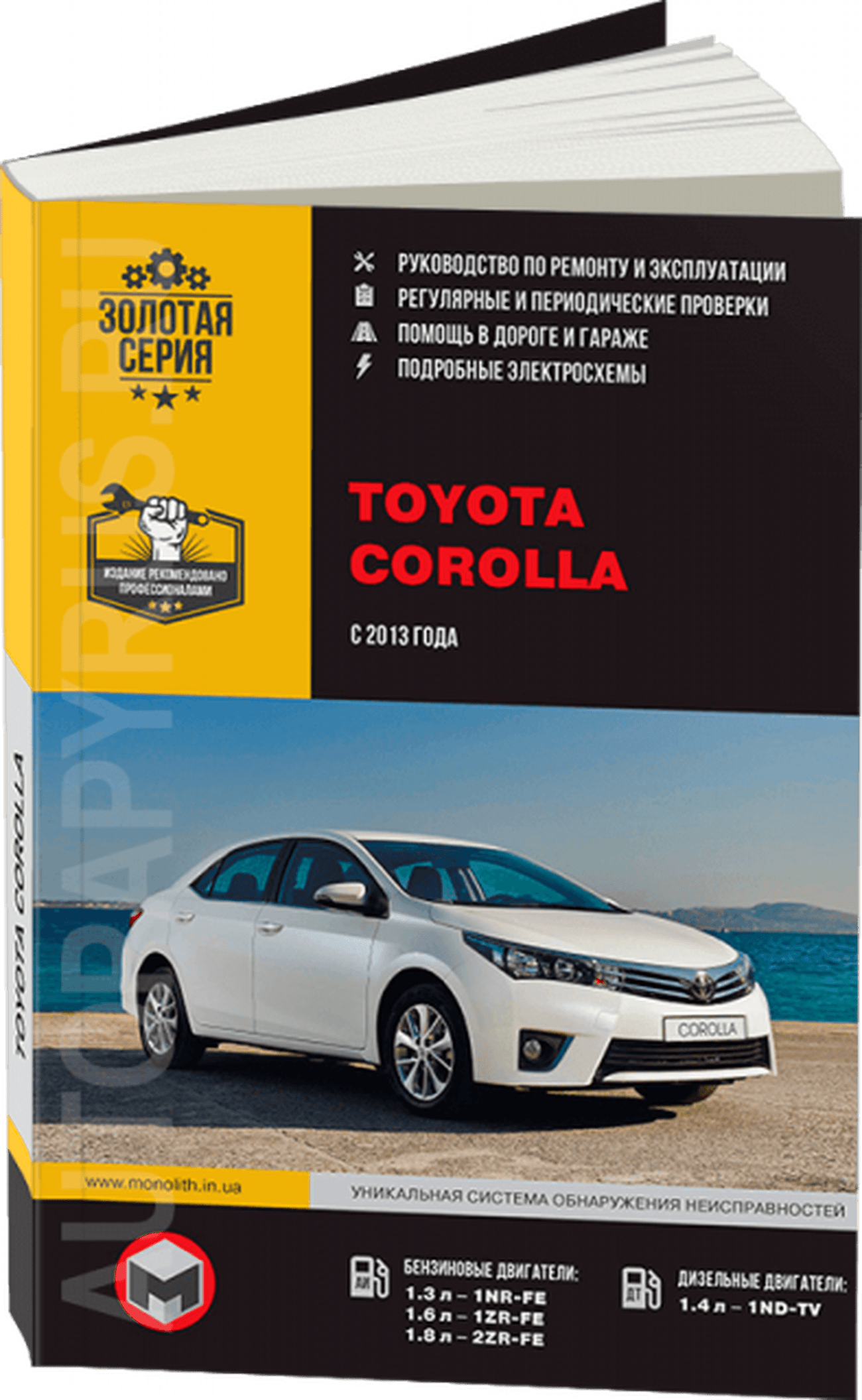 Книга: TOYOTA COROLLA (б , д) с 2013 г.в., рем., экспл., то, сер. ЗС | Монолит