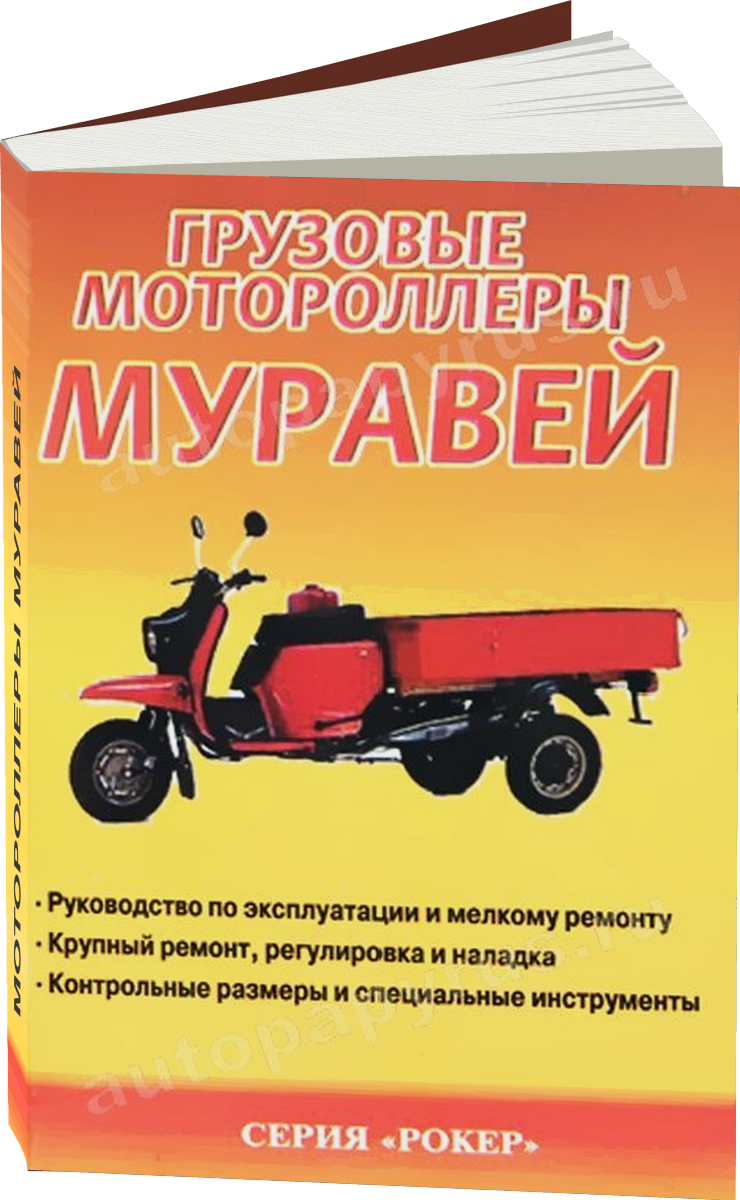 Грузовые мотороллеры МУРАВЕЙ бензин руководство по ремонту, электросхемы - инструкция по эксплуатации, руководство по техническому обслуживанию