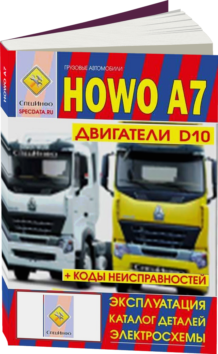 HOWO A7 дизель инструкция по эксплуатации, руководство по техническому обслуживанию