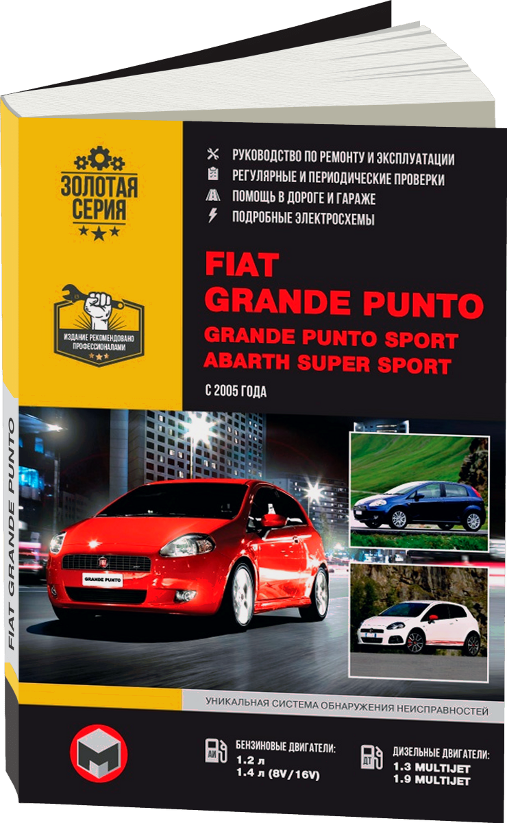 FIAT GRANDE PUNTO / GRANDE PUNTO SPORT / ABARTH SUPER SPORT бензин / дизель с 2005 г.в. - подробное руководство по техническому обслуживанию и ремонту, инструкция по эксплуатации, электрические схемы