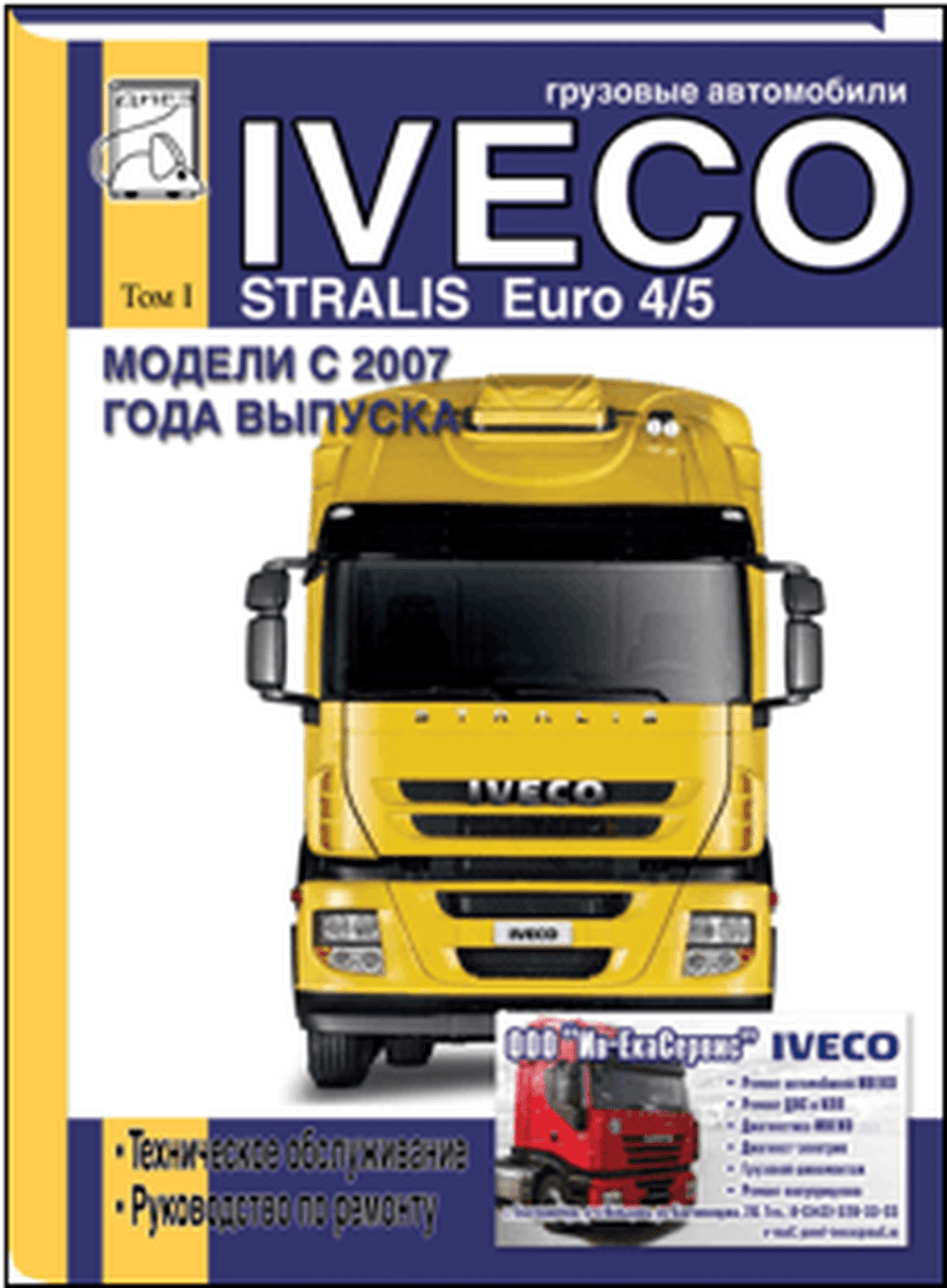 Книга: IVECO STRALIS с 2007 г.в. (д) рем., то | ТОМ 1 | Диез