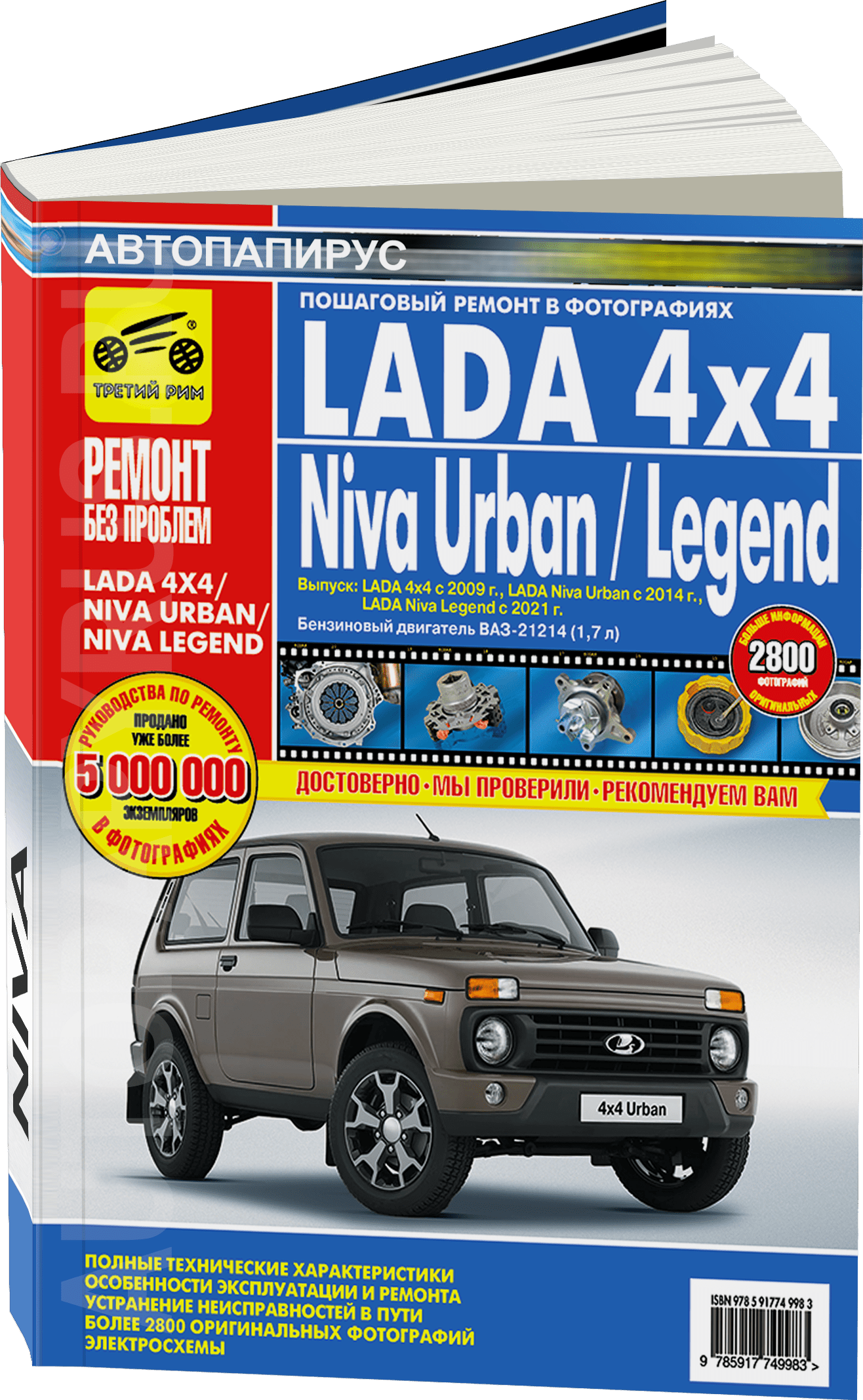 Книга: LADA 4x4 / NIVA URBAN / NIVA LEGEND (б) с 2009 г.в. рем., экспл., то, ЦВЕТ. фото., сер. РБП | Третий Рим