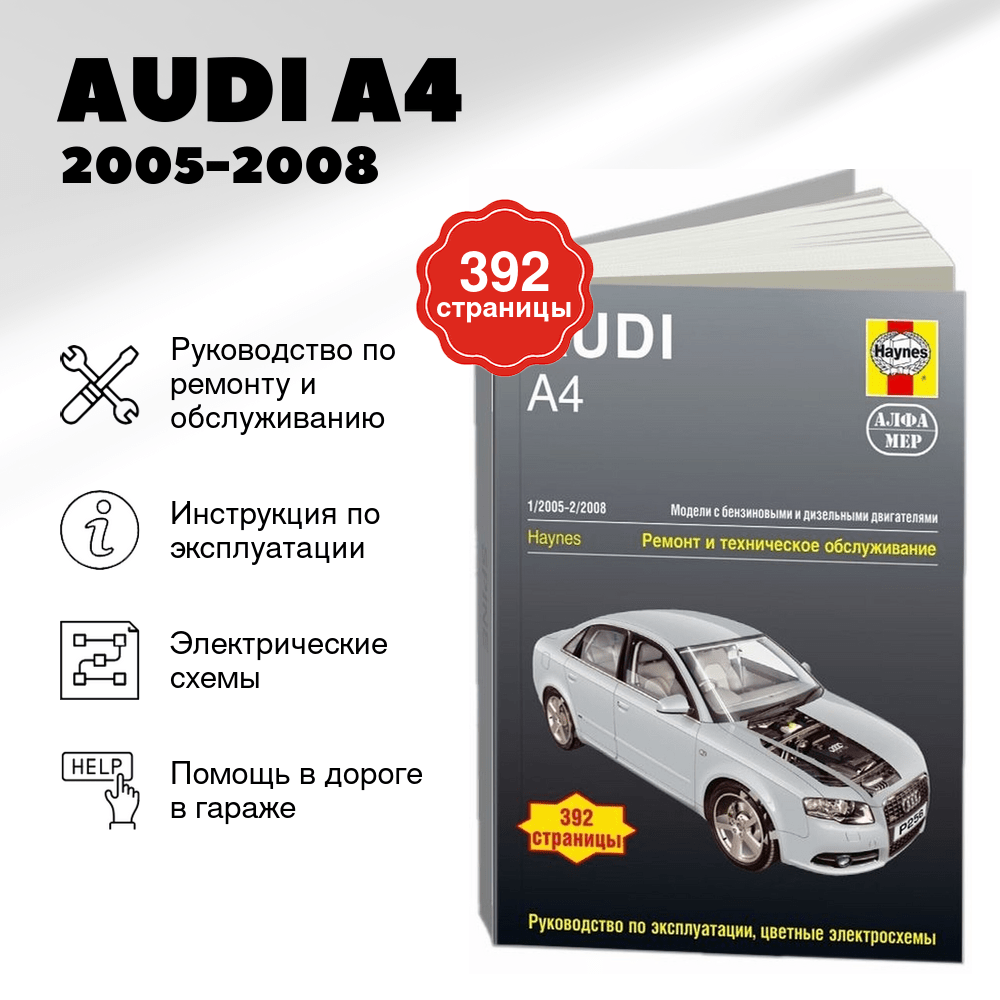 Книга: AUDI A4 (б , д) 2005-2008 г.в., рем., экспл., то | Алфамер Паблишинг