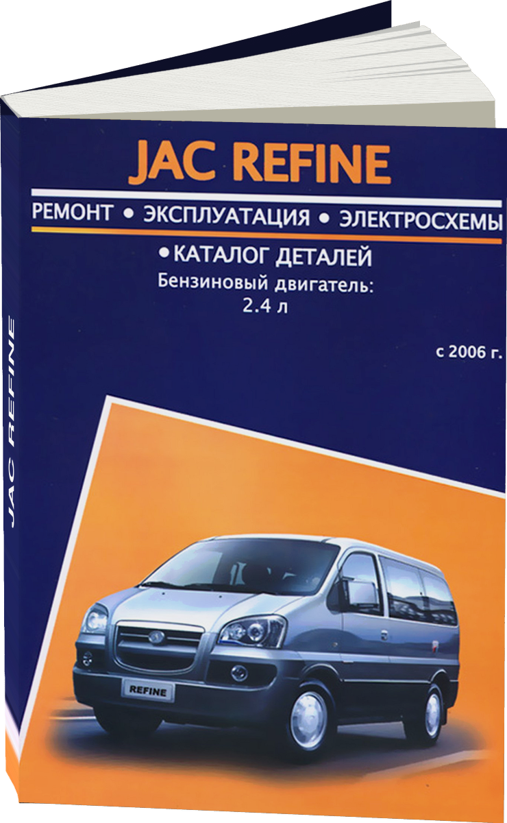 JAC REFINE бензин с 2006 г.в. - подробное руководство по техническому обслуживанию и ремонту, инструкция по эксплуатации, электрические схемы