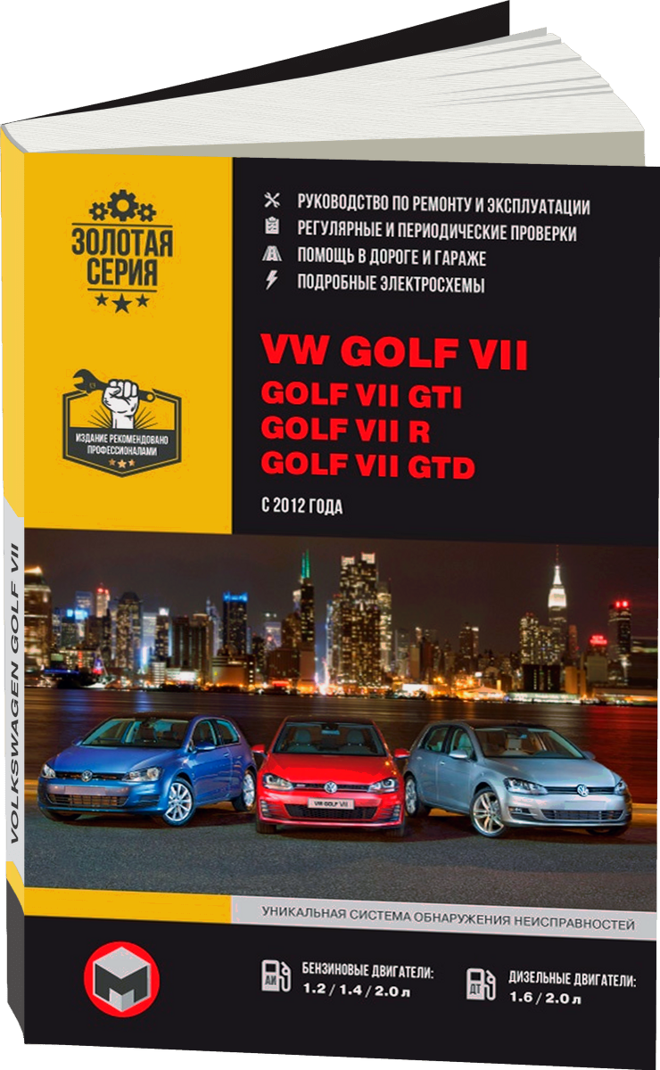 VOLKSWAGEN GOLF VII / GOLF VII GTI / GOLF VII R / GOLF VII GTD бензин / дизель с 2012 г.в. - подробное руководство по техническому обслуживанию и ремонту, инструкция по эксплуатации, электрические схемы