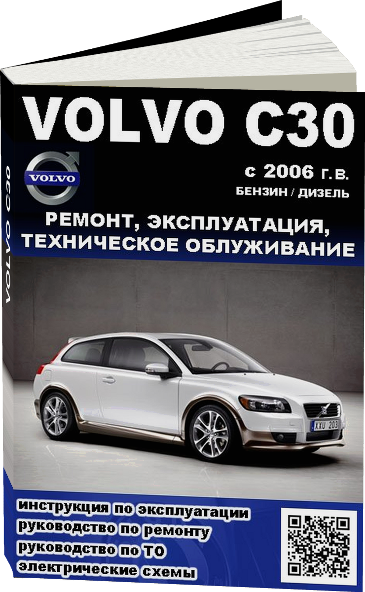 VOLVO C30 бензин / дизель с 2006 г.в. - подробное руководство по техническому обслуживанию и ремонту, инструкция по эксплуатации, электрические схемы