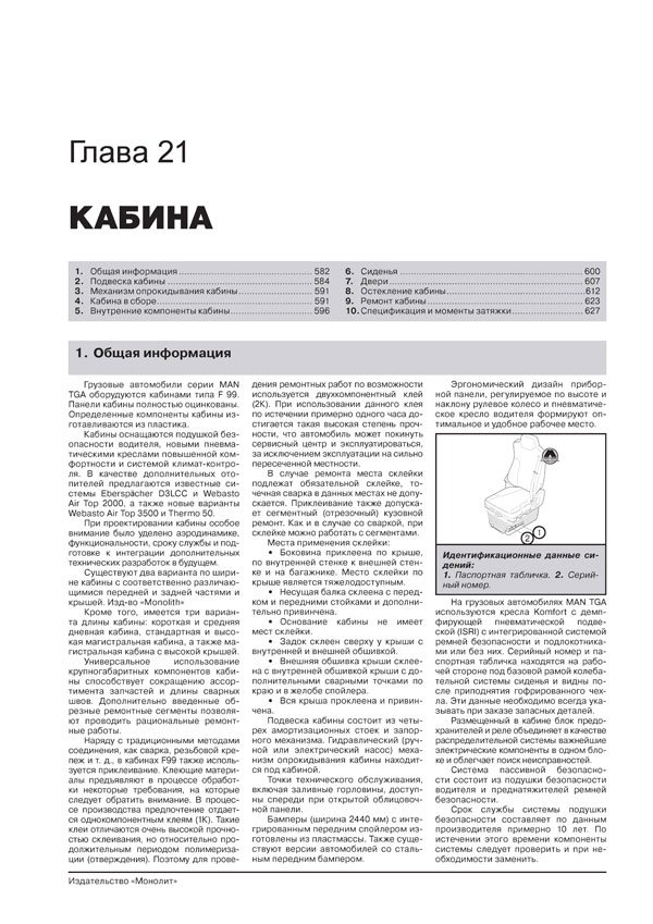 Книга: MAN TGA (д) с 2000 г.в. рем., экспл., то + каталог деталей | Монолит