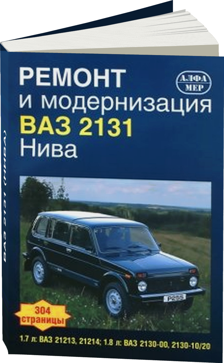 ВАЗ 2131 (НИВА) бензин руководство по ремонту, электросхемы - инструкция по эксплуатации, руководство по техническому обслуживанию