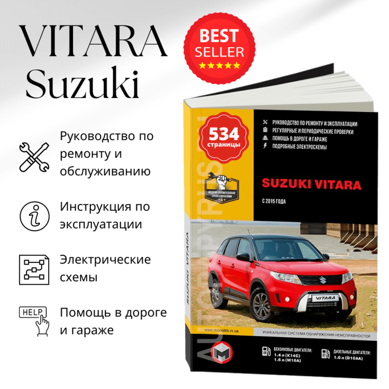 Книга: SUZUKI VITARA (б , д) с 2015 г.в., рем., экспл., то, сер. ЗС | Монолит