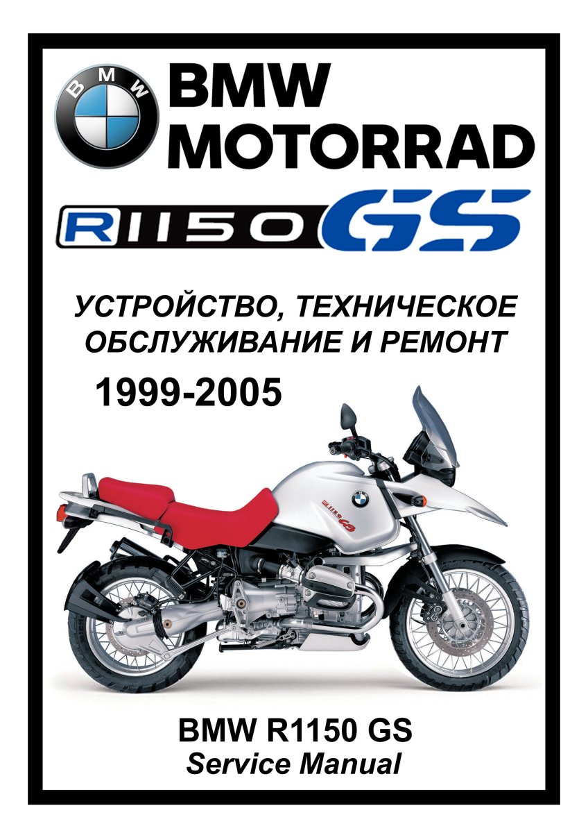 BMW R1150GS: Руководство по эксплуатации, техническому обслуживанию и ремонту на русском языке. Мото Сервис Мануал