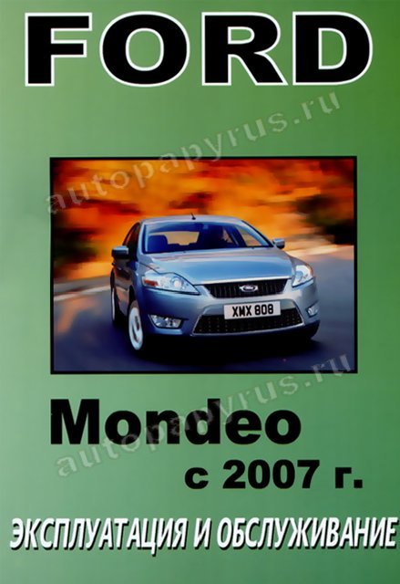 Книга: FORD MONDEO 2007 экспл., то