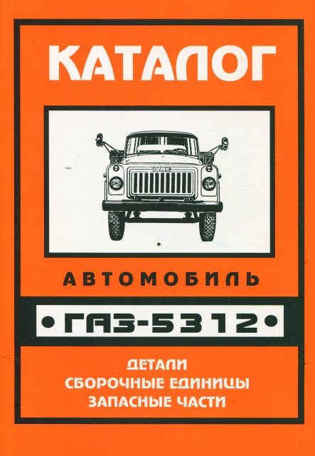 Каталог деталей и сборочных единиц ГАЗ-5312