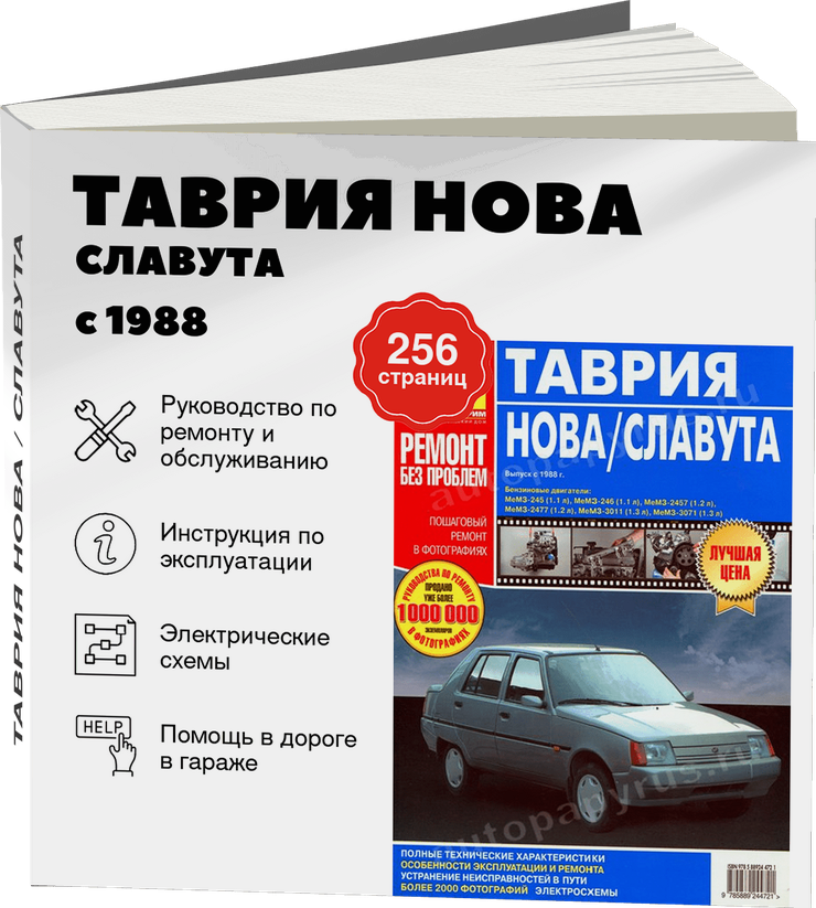 ТАВРИЯ НОВА / СЛАВУТА бензин с 1988 г.в. - подробное руководство по техническому обслуживанию и ремонту, инструкция по эксплуатации, электрические схемы