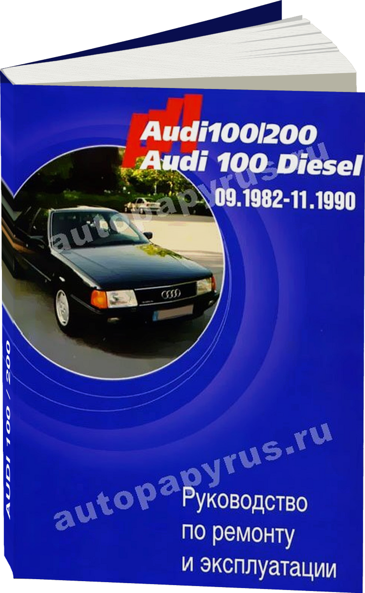 AUDI 100 / 200 бензин / дизель 1982-1990 г.в. - подробное руководство по техническому обслуживанию и ремонту, инструкция по эксплуатации, электрические схемы