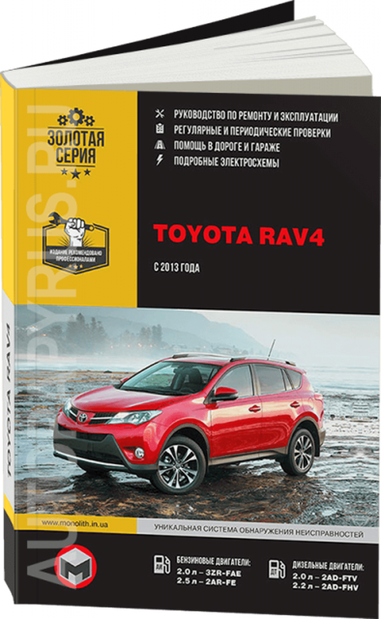 Книга: TOYOTA RAV4 (б , д) c 2013 г.в., рем., экспл., то, сер. ЗС | Монолит