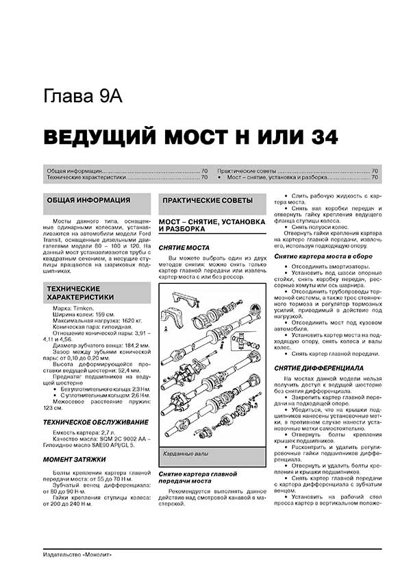 Комплект литературы по ремонту и обслуживанию Ford Transit с 1998 года выпуска
