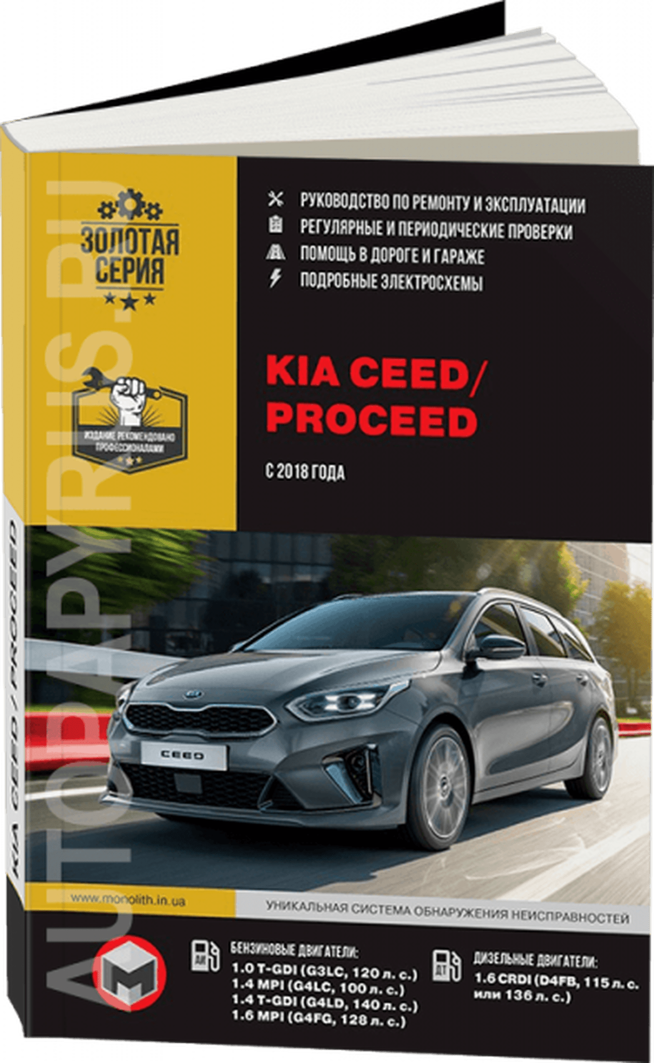 Книга: KIA CEED / PROCEED (КИА СИД / ПРОСИД) (б , д) с 2018 г.в., рем., экспл., то., сер. ЗС | Монолит