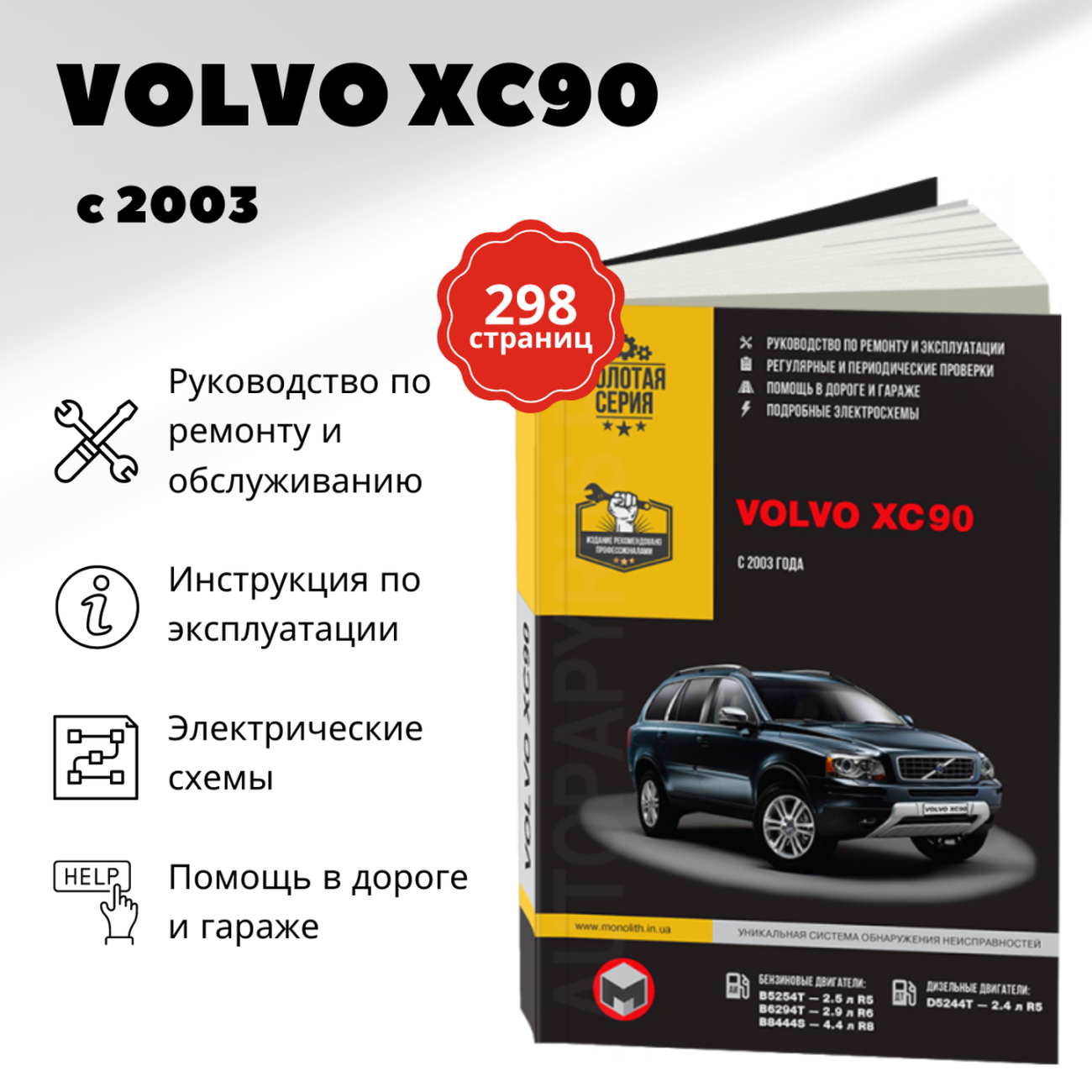Книга: VOLVO XC90 (б , д) с 2003 г.в. рем., экспл., то | Монолит