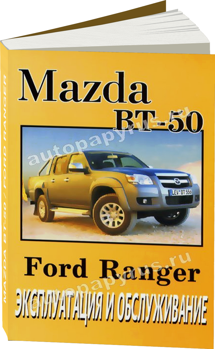 MAZDA BT-50 / FORD RANGER  инструкция по эксплуатации, руководство по техническому обслуживанию
