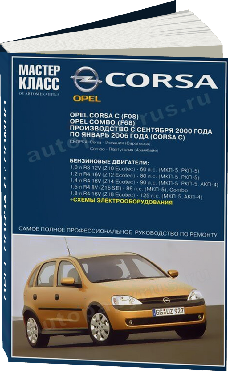 OPEL CORSA C / COMBO бензин 2000-2006 г.в. - подробное руководство по техническому обслуживанию и ремонту, инструкция по эксплуатации, электрические схемы