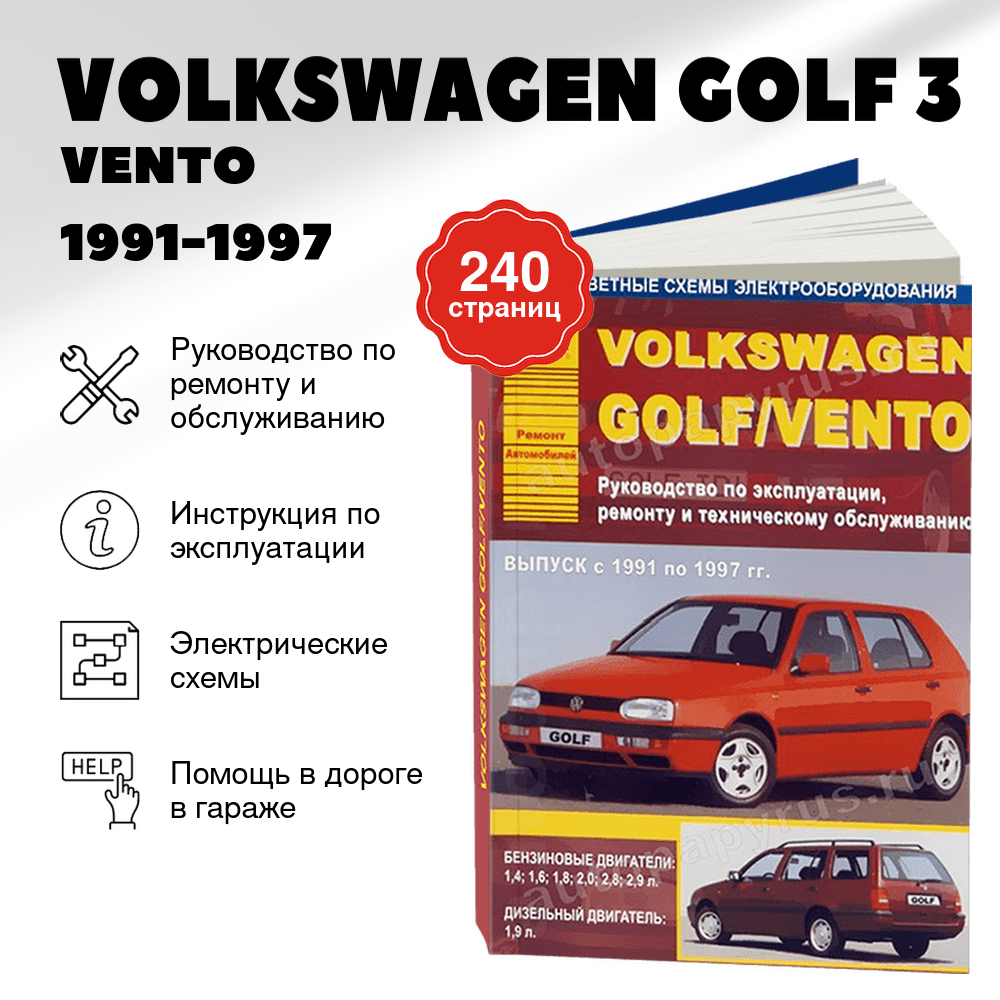 Книга: VOLKSWAGEN GOLF 3 / VENTO (б , д) 1991-1997 г.в., рем., экспл., то | Арго-Авто