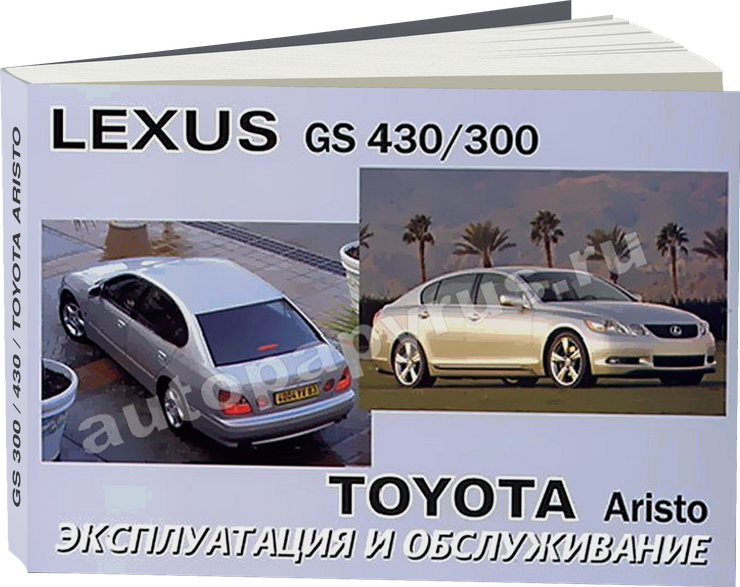 LEXUS GS 300 / 430 / TOYOTA ARISTO бензин с 2005 г.в.,  инструкция по эксплуатации, руководство по техническому обслуживанию