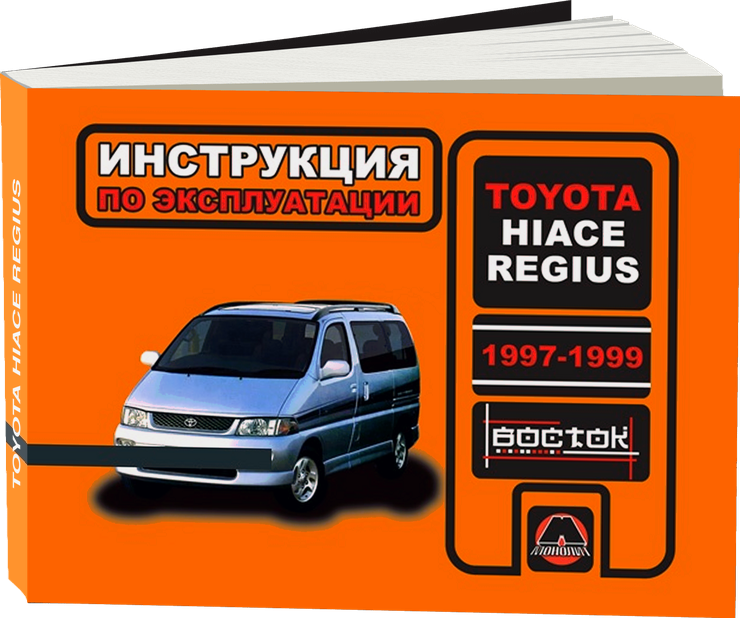 TOYOTA HI-ACE REGIUS бензин / дизель 1997-1999 г.в. - подробное руководство по техническому обслуживанию и ремонту, инструкция по эксплуатации, электрические схемы