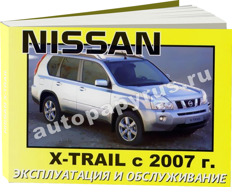 NISSAN X-TRAIL с 2007 г.в. - инструкция по эксплуатации, руководство по техническому обслуживанию