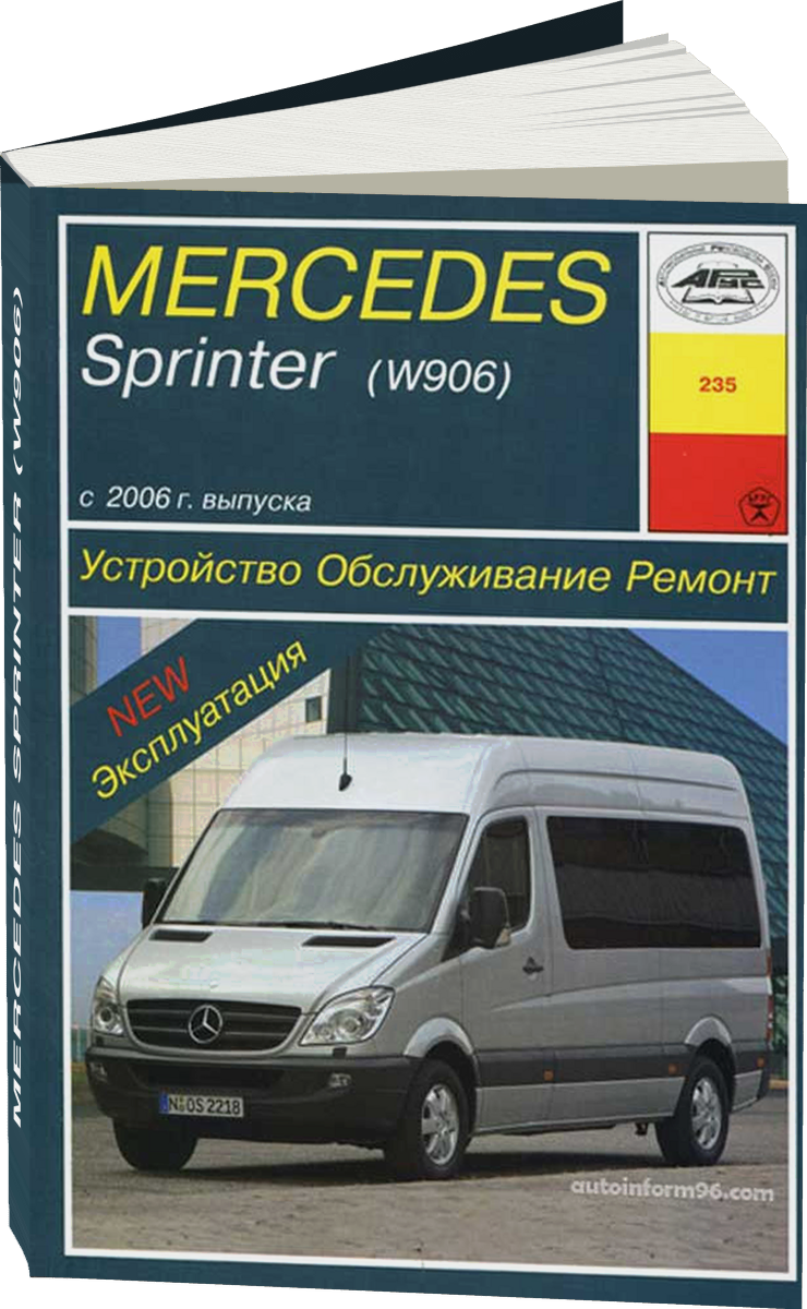 MERCEDES SPRINTER (W906) дизель с 2006 г.в. - подробное руководство по техническому обслуживанию и ремонту, инструкция по эксплуатации, электрические схемы