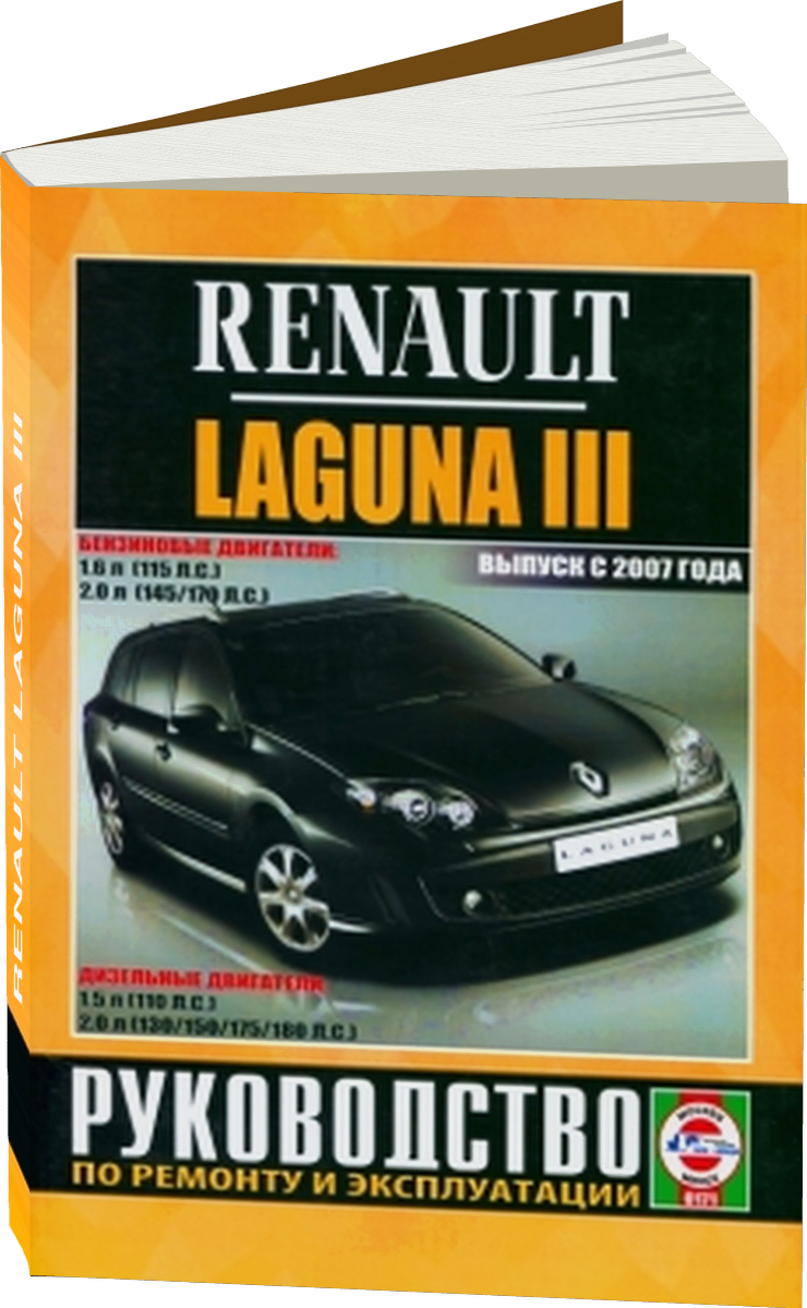 RENAULT LAGUNA III бензин / дизель с 2007 г.в. - подробное руководство по техническому обслуживанию и ремонту, инструкция по эксплуатации, электрические схемы