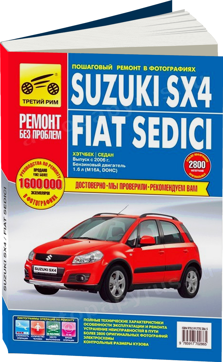 SUZUKI SX4 / FIAT SEDICI бензин с 2006 г.в. - подробное руководство по техническому обслуживанию и ремонту, инструкция по эксплуатации, электрические схемы