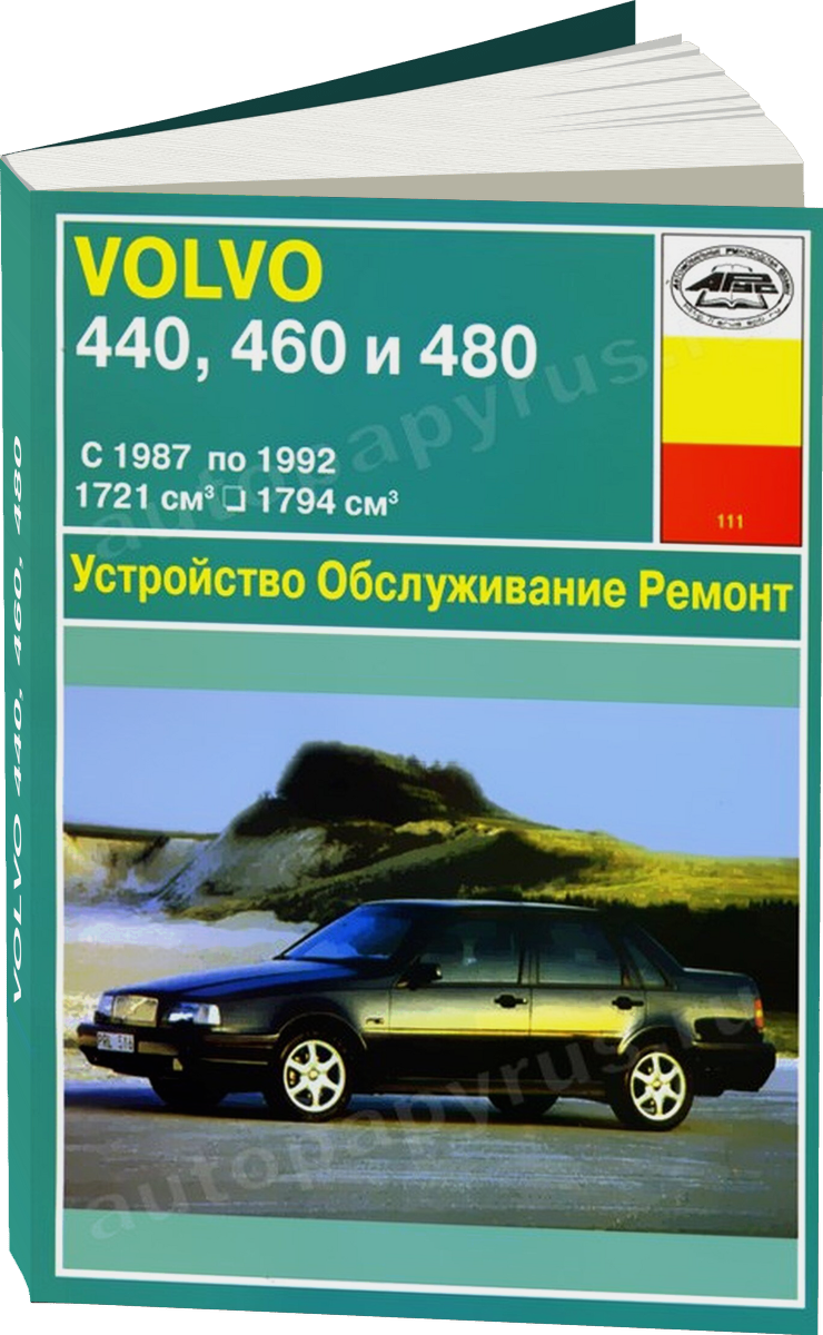VOLVO 440 460 480 бензин 1987-1992 г.в. - подробное руководство по техническому обслуживанию и ремонту, инструкция по эксплуатации, электрические схемы