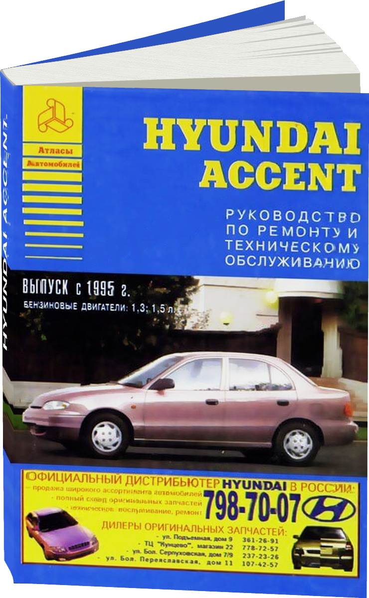 HYUNDAI ACCENT бензин с 1995 г.в., руководство по ремонту, электросхемы, руководство по техническому обслуживанию