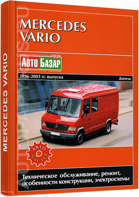 Книга: MERCEDES-BENZ VARIO (д) 1996-2003 г.в., рем., экспл., то | Автомастер