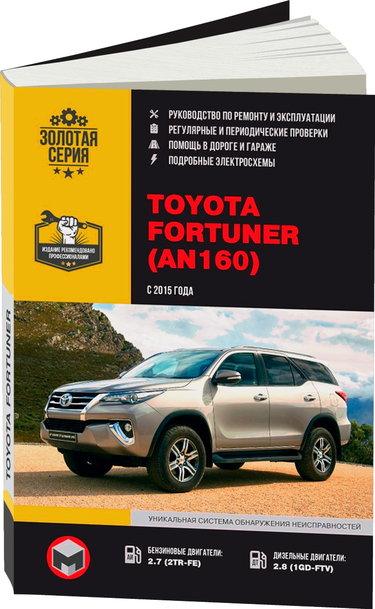 TOYOTA FORTUNER AN160 бензин / дизель с 2015 г.в. - подробное руководство по техническому обслуживанию и ремонту, инструкция по эксплуатации, электрические схемы