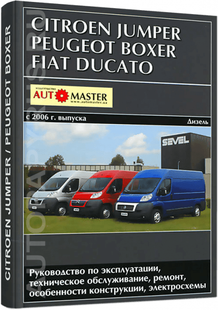 Книга: CITROEN JUMPER / FIAT DUCATO / PEUGEOT BOXER (д) с 2006 г.в., рем., экспл., то | Автомастер