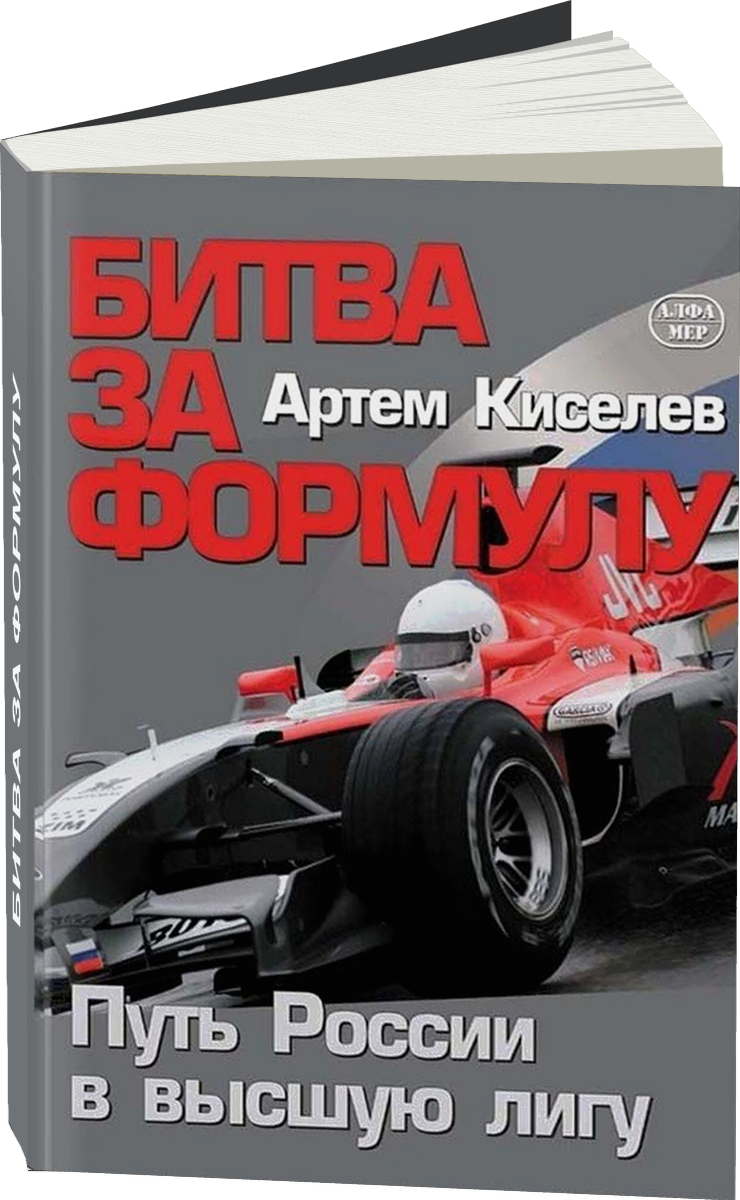 Битва за Формулу | Путь России в высшую лигу