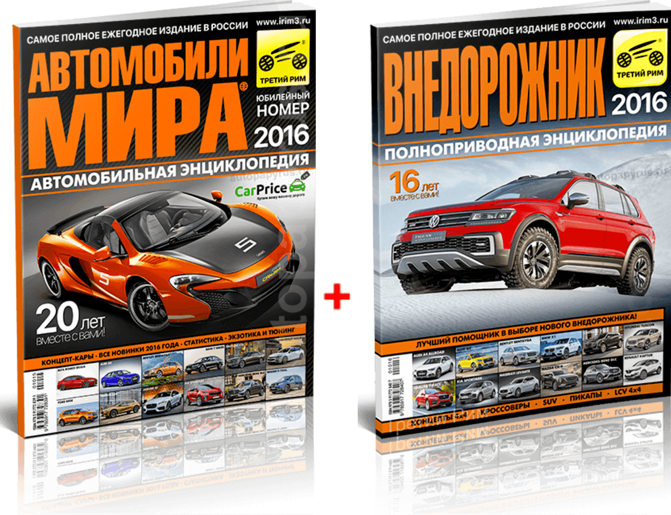 Комплект журналов: "Автомобили мира 2016 " +  "Внедорожник 2016"